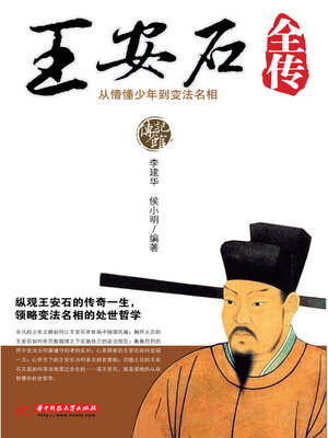 cover image of 王安石全传